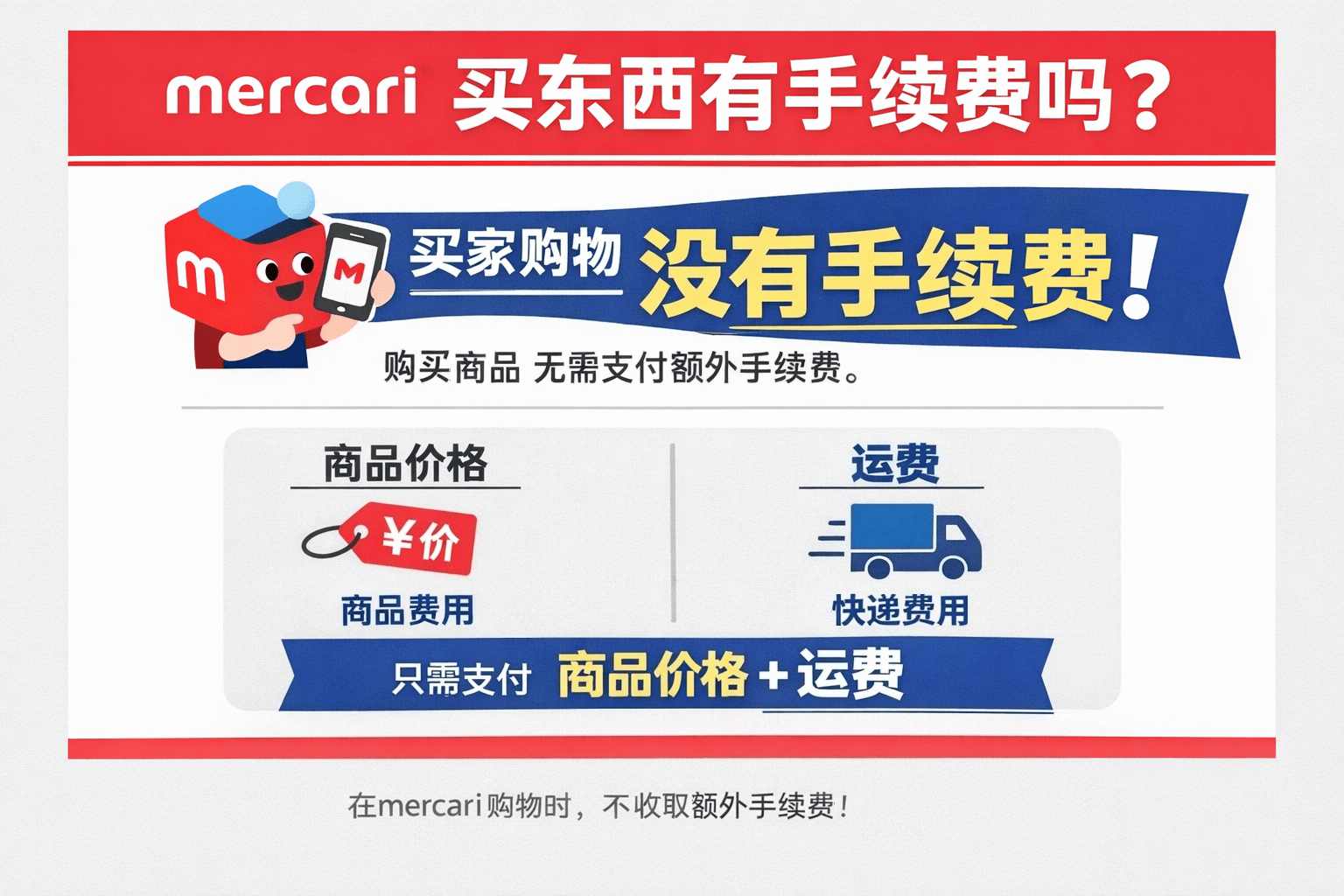 【新手必看】Mercari煤炉买东西有手续费吗?最新费用规则全解,别再花冤枉钱!