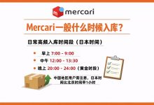 为什么你总是抢不到？煤炉Mercari一般什么时候入库？真实数据告诉你晚上才是主战场_樱花直邮