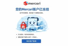 自救指南:Mercari账户冻结后,这样做3天内拿回账号和余额!_樱花直邮