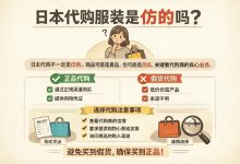 日本代购服装是仿的吗？揭秘代购黑幕，守住你的钱包_樱花直邮