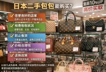 日本二手包包能买吗？看完这几点，你再决定买不买_樱花直邮