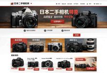 日本二手相机网站避坑全攻略：新手也能轻松买到“准新机”_樱花直邮
