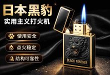 拒绝廉价感!日本黑豹打火机凭什么成为品质用户的必备神器?_樱花直邮