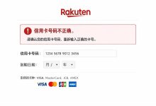 你的信用卡可能没错！日本乐天输入信用卡卡号不对的隐形原因_樱花直邮