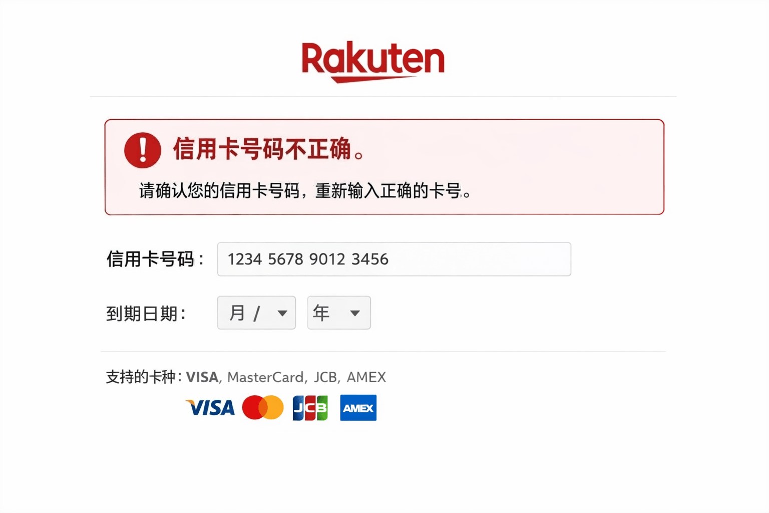 你的信用卡可能没错！日本乐天输入信用卡卡号不对的隐形原因