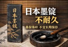 总觉得日本墨锭不耐久？可能是你的使用和保存方法不对_樱花直邮