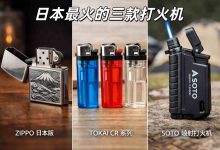 烟民、户外党、收藏者必看：日本最火的三款打火机，哪款真正适合你？_樱花直邮