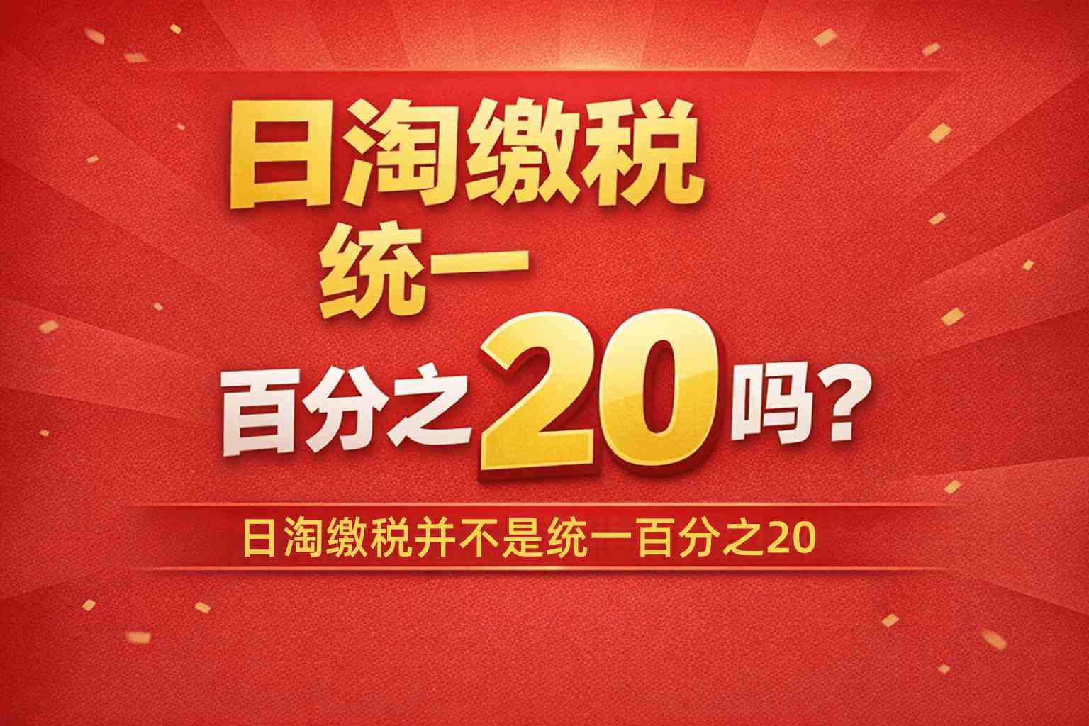 “日淘缴税统一百分之20吗？”答案出乎意料！内行人教你如何避开高税陷阱