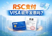 别再问了！RSC支付Visa到底能不能开发票？答案全在这里_樱花直邮