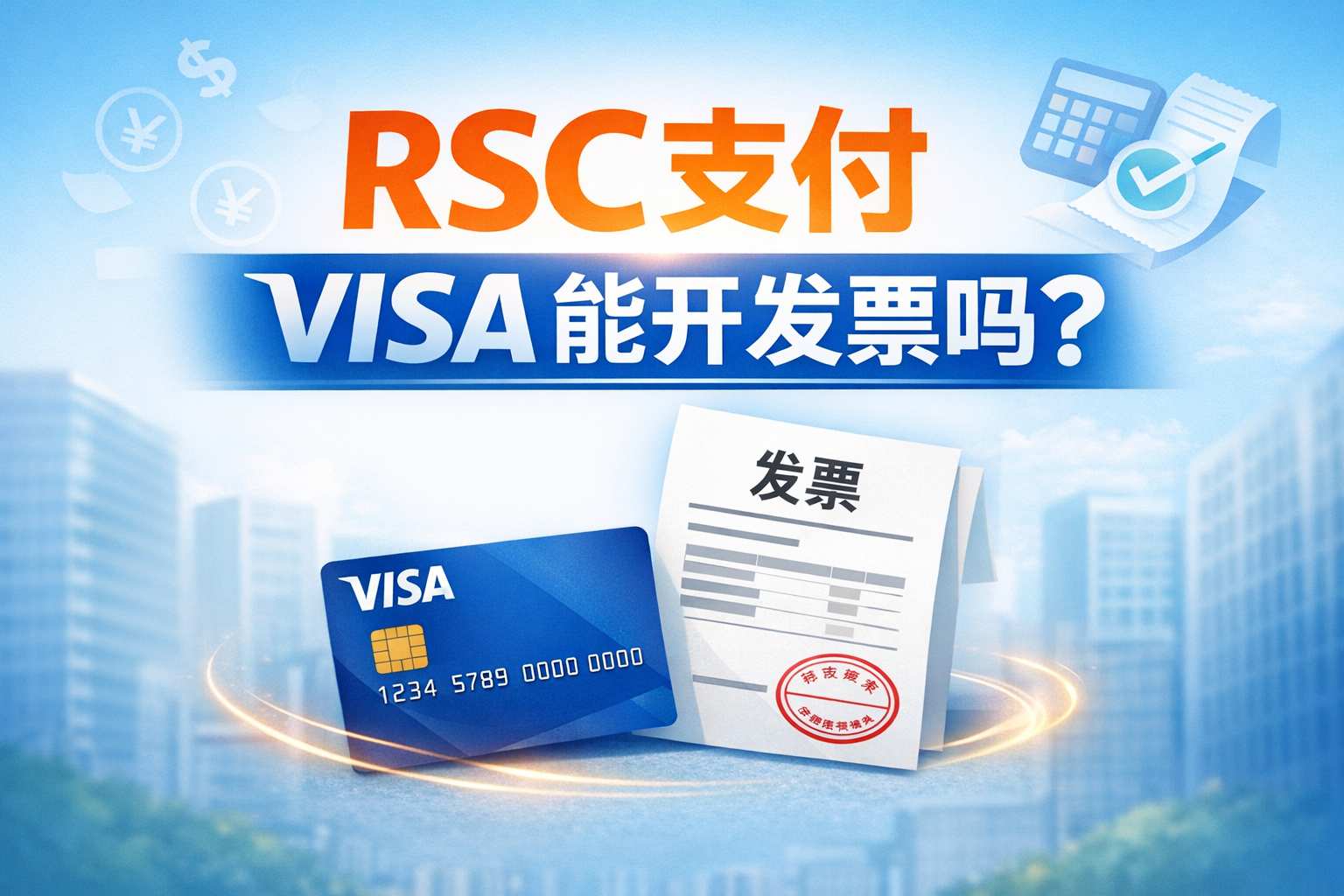别再问了！RSC支付Visa到底能不能开发票？答案全在这里