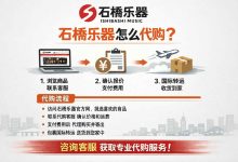 石桥乐器怎么代购？看完这篇再动手，避开陷阱、轻松入手日本精品乐器_樱花直邮