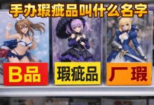 手办瑕疵品叫什么名字？厂货、B品到底值不值得买？看懂再下单！_樱花直邮