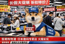 日本长假消费爆发！新闻犬实地探访数码专卖店，揭示三大趋势_樱花直邮