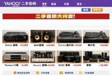 雅虎日本二手音响“捡漏”秘籍：资深玩家教你半价淘到金嗓子_樱花直邮
