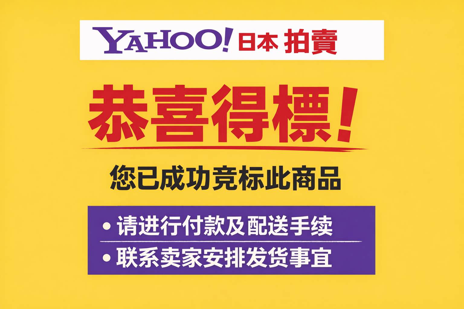 日拍高手都在用的技巧：灵活运用雅虎日拍的入标单位，轻松赢下竞拍！