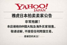 别再被取消订单！避开雅虎日拍卖家拒绝销售的实战经验总结_樱花直邮