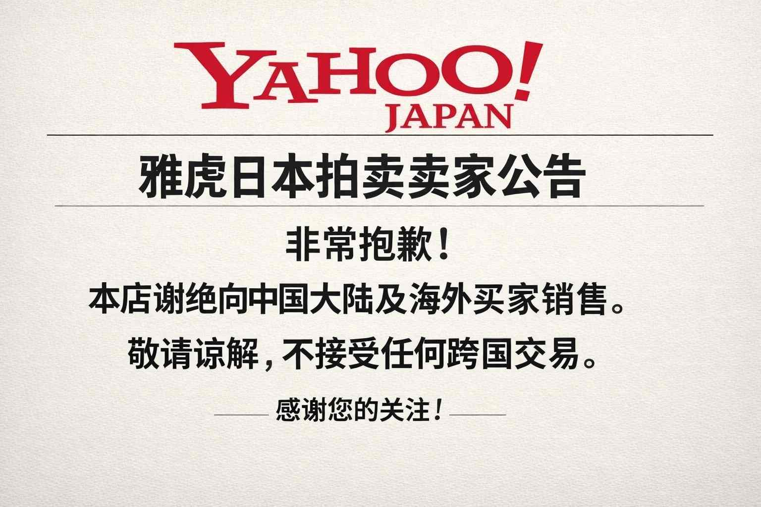 别再被取消订单！避开雅虎日拍卖家拒绝销售的实战经验总结