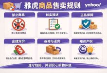 掌握雅虎商品售卖规则，轻松避开下架封号，销量翻倍不是梦_樱花直邮
