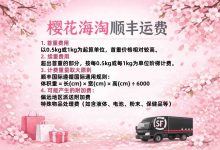 海淘党收藏：樱花海淘顺丰运费怎么算？这些细节让你少花冤枉钱_樱花直邮