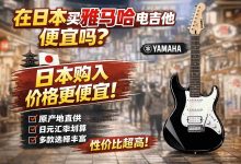 别再问“在日本买雅马哈电吉他便宜吗?”了!真实数据对比+购买建议一次性说清_樱花直邮