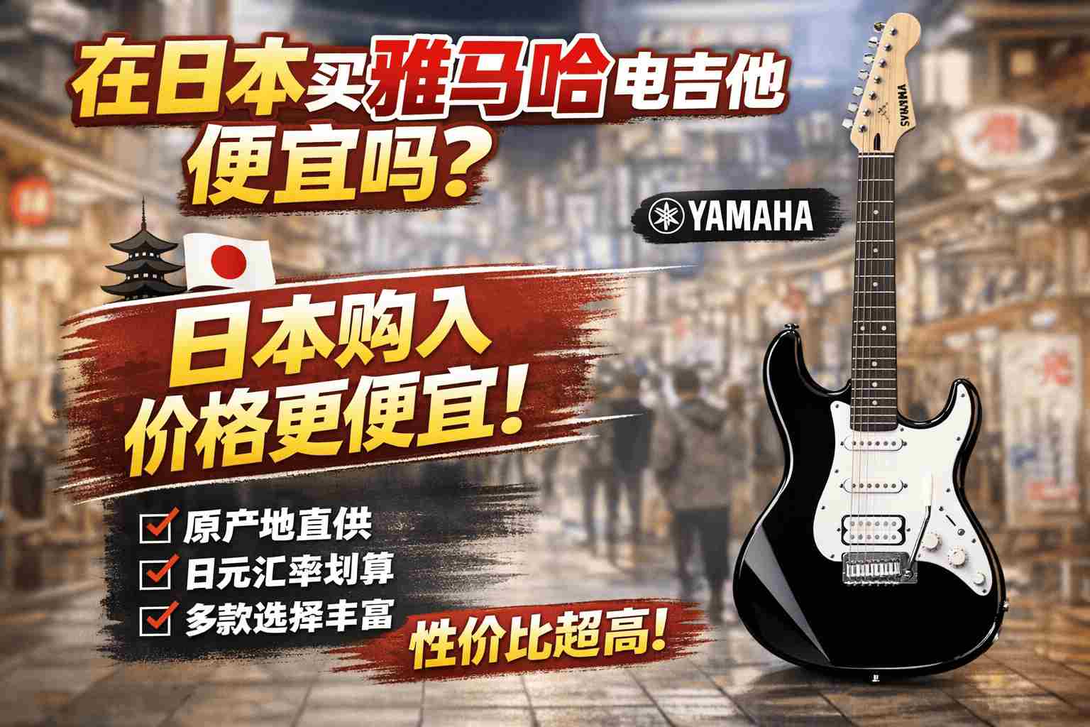 别再问“在日本买雅马哈电吉他便宜吗?”了!真实数据对比+购买建议一次性说清