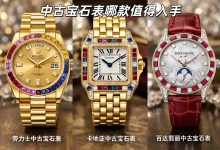 中古宝石表哪款值得入手?选对这3款是“真香”,选错直接血亏!_樱花直邮