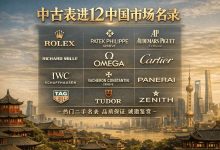中古表进12中国市场名录场:二手腕表如何从“水货”变“硬通货”?_樱花直邮