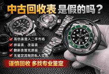 买二手名表必看！中古回收表是假的吗？答案全在这里_樱花直邮