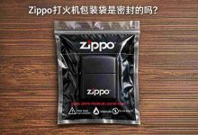 Zippo打火机包装袋是密封的吗？拆开那一刻，90%的人都做错了_樱花直邮