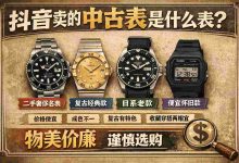 抖音卖的中古表是什么表?能买吗?这份避坑指南请收好。_樱花直邮