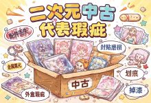 “二次元中古代表瑕疵”是什么意思?读懂它,你才是真正的捡漏王!_樱花直邮