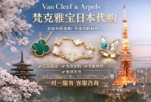 日本VS国内专柜：梵克雅宝价差惊人，代购这些细节必须懂_樱花直邮