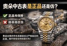 专业鉴定师解析:贵朵中古表是正品还是仿?从机芯到表盘的五大鉴别铁律_樱花直邮