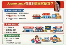 想买Jagnexsmax又怕买贵？一文讲清在日本哪里买便宜，看完立省！_樱花直邮