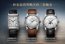 预算5万到15万,积家勒库尔最建议买的三款是哪几只?一文终结你的选择困难_樱花直邮