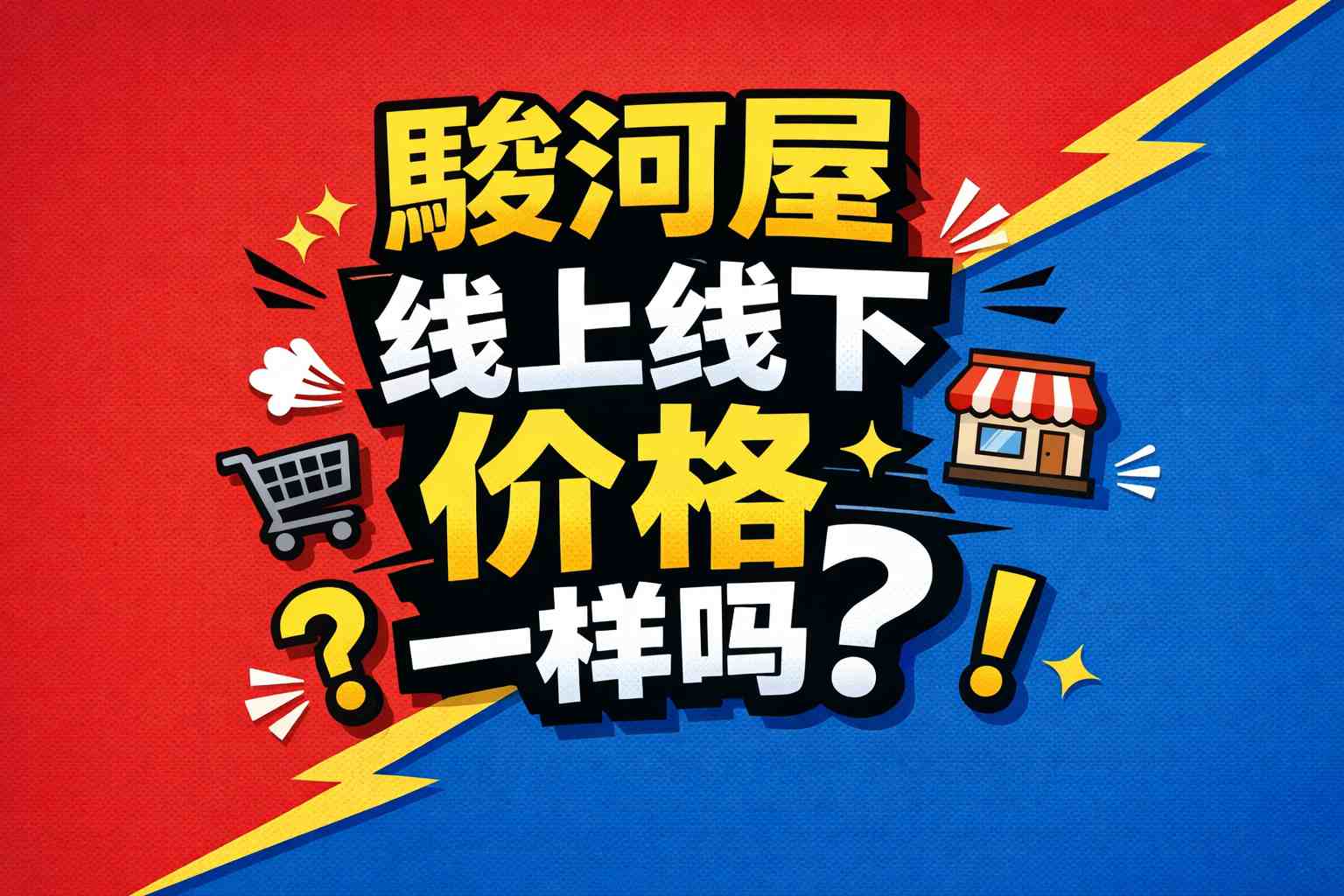 手办玩家注意！骏河屋线上线下价格一样吗？答案惊人