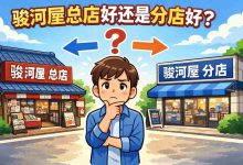 别纠结了!骏河屋总店和分店,我们帮你比完了,总店完胜。_樱花直邮