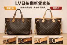 LV日拍翻新货能拍吗?资深玩家深度解析风险与选购技巧_樱花直邮