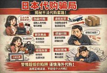 看到这些信号,马上拉黑!识别日本代购骗局的终极清单_樱花直邮