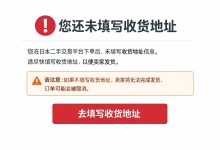 避坑必看:日本二手交易平台下单后没有输入收货地址的后果、处理流程与预防策略_樱花直邮