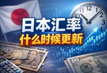 日元狂跌，何时出手？搞懂“日本汇率什么时候更新”，每年多省一万块_樱花直邮