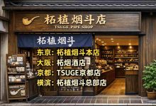 想买正品柘植?答案在这!日本哪里有柘植的烟斗店——从银座到京都的实地寻斗记。_樱花直邮