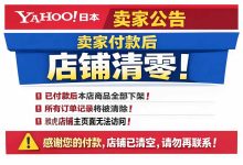 一觉醒来店铺没了!警惕!日本雅虎卖家付款后清零已成常态?_樱花直邮