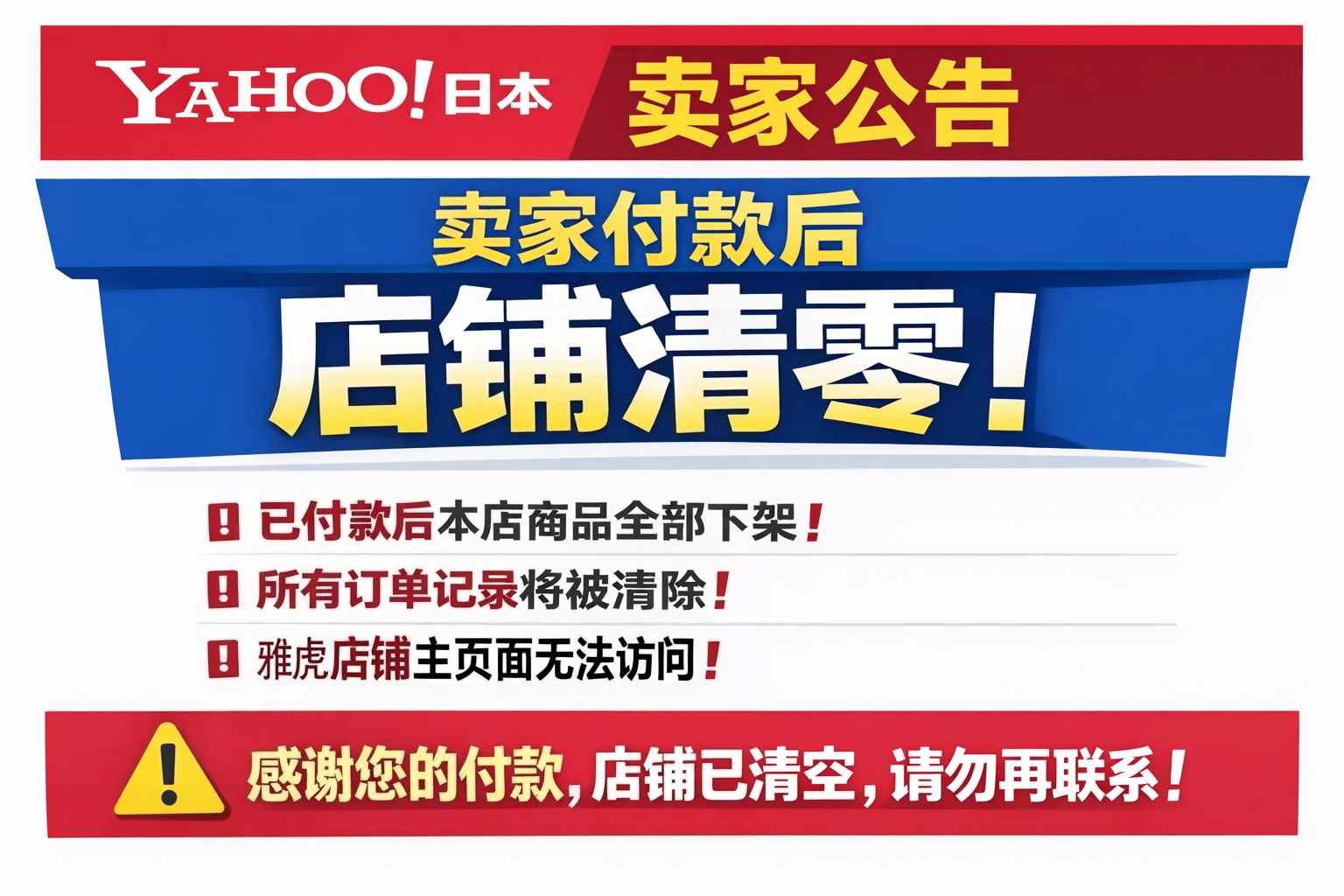 一觉醒来店铺没了！警惕！日本雅虎卖家付款后清零已成常态？