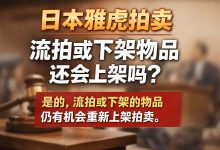 日本雅虎拍卖公司流拍或下架物品还会上架吗？行业老手亲测，这些方法让你把握二次机会！_樱花直邮