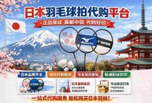 进阶球友必看:日本羽毛球拍代购平台如何选?正品保障全攻略_樱花直邮
