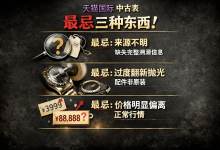 为什么说“便宜没好货”？聊聊天猫国际中古表最忌三种东西_樱花直邮