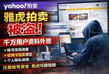 你的雅虎拍卖账号安全吗?防盗必做的7件事,远离被盗风险_樱花直邮