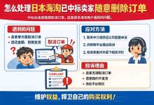 别再忍气吞声！怎么处理日本海淘已中标卖家随意删除订单？完整维权指南来了_樱花直邮