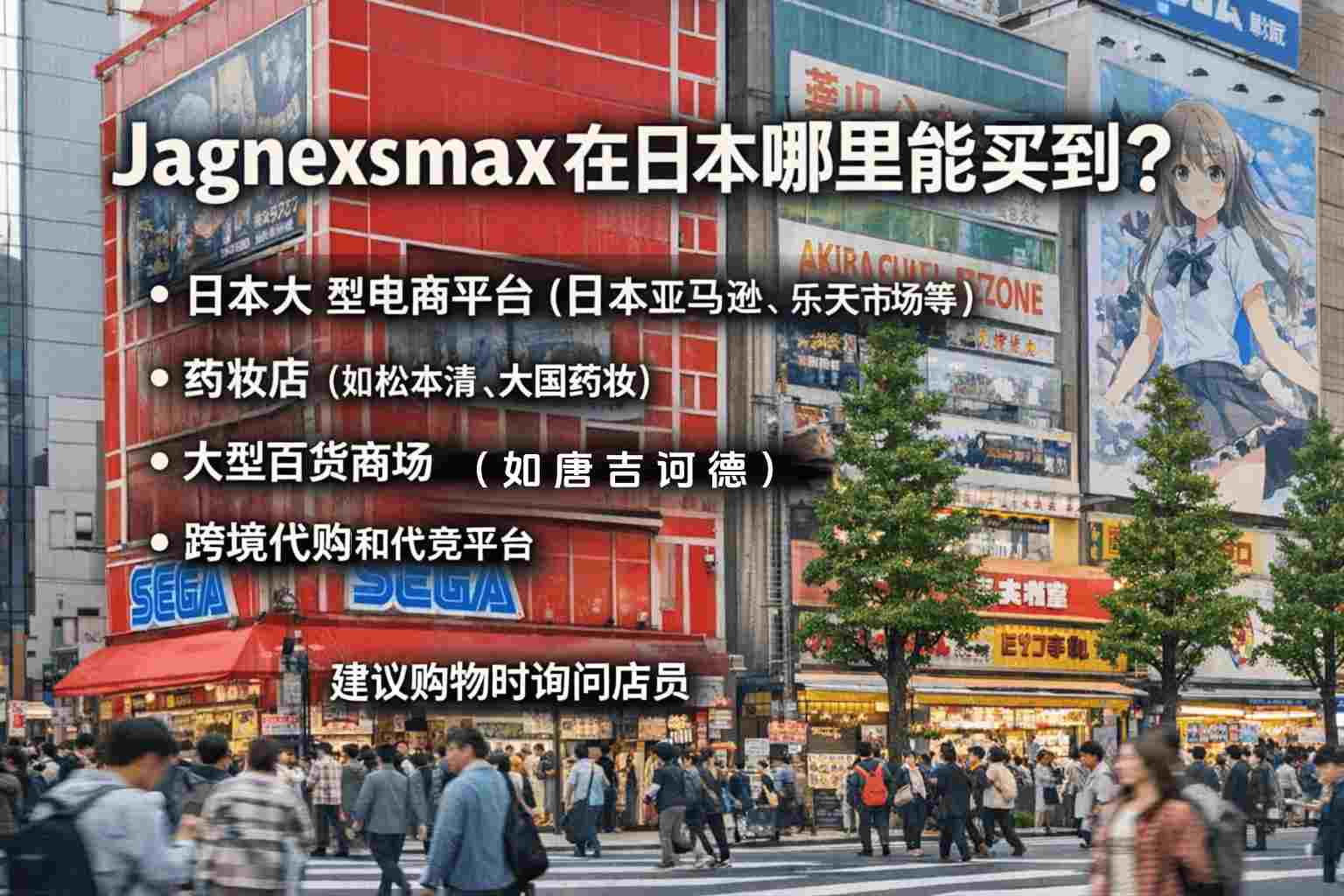 别再瞎找了！一文告诉你 Jagnexsmax 在日本哪里能买到，成功率高达85%！